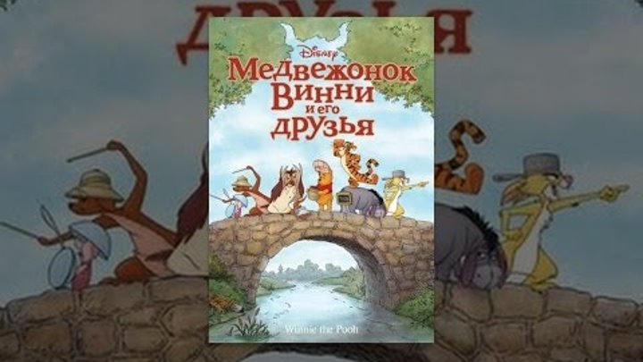Медвежонок Винни и его друзья Медвежонок Винни и его друзья
