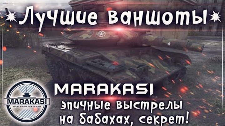 Лучшие ваншоты на бабахах, секрет успешного выстрела World of Tanks
