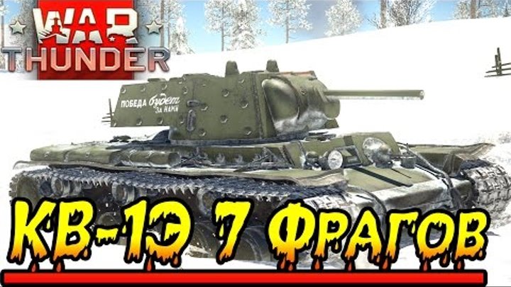 War Thunder КВ-1Э 7 Фрагов 1080p 60 Fps War Thunder КВ-1Э 7 Фрагов 1080p 60 Fps