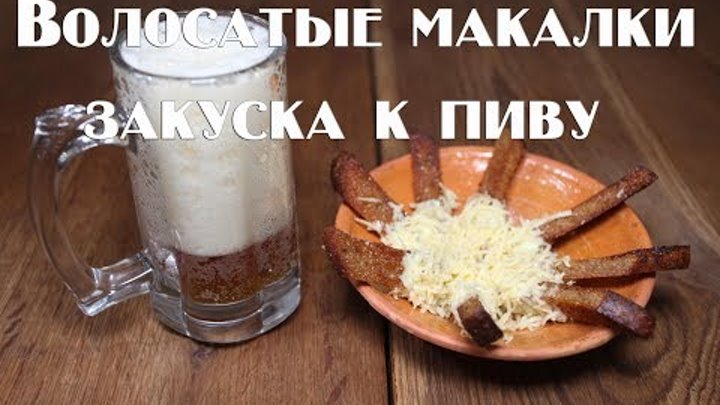 Очень классная закуска к пиву и не только.Very cool appetizer for beer and not only. смотреть онлайн Очень классная закуска к пиву и не только.Very cool appetizer for beer and not only.