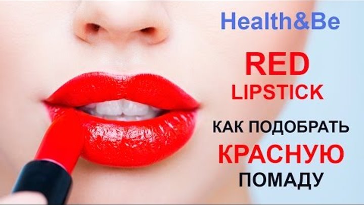Как выбрать красную помаду | How to choose Red Lipstick