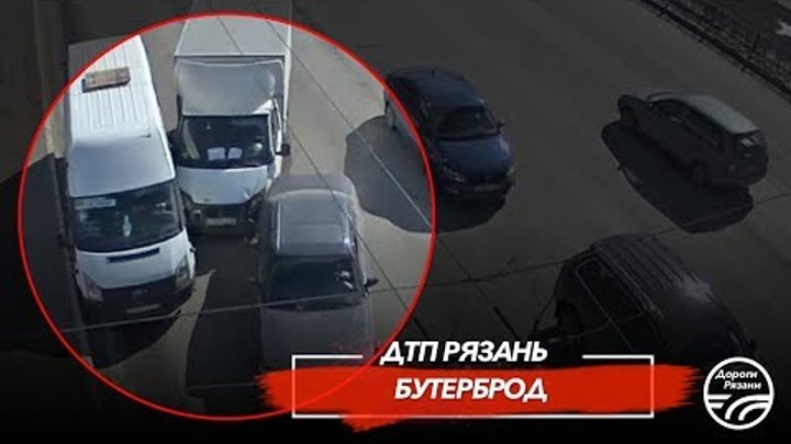 🚨 ДТП в Рязани "БУТЕРБРОД" 🚔 (Московское ш. - ТЦ БАРС) 🚨 ДТП в Рязани "БУТЕРБРОД" 🚔 (Московское ш. - ТЦ БАРС)