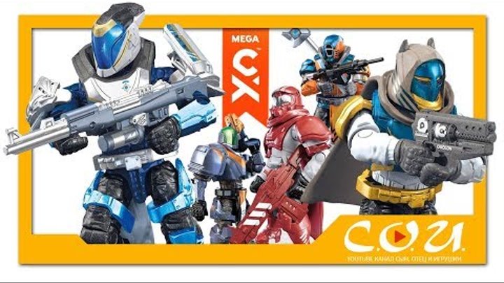 Новинки 2018 год от Mega Construx по игре Дестини — Destiny 2 | Heroes