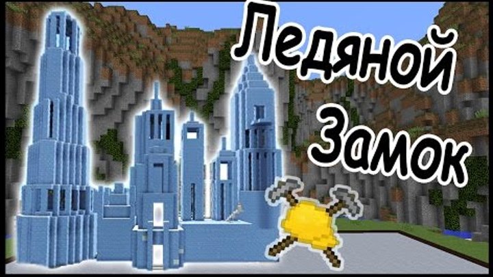 ЛЕДЯНОЙ ЗАМОК и ОЛИМПИАДА в майнкрафт !!! - БИТВА СТРОИТЕЛЕЙ #7 - Minecraft