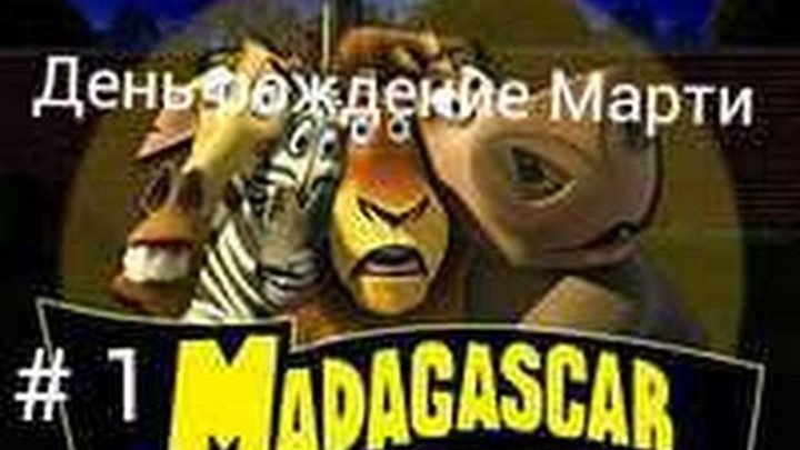 Прохождение игры Мадагаскар часть 1 день рождения Марти