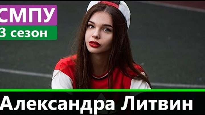 Александра Литвин | Супермодель по-украински 3 сезон Александра Литвин | Супермодель по-украински 3 сезон