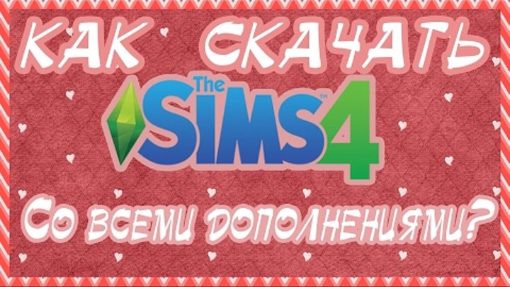 Где скачать Симс 4(The sims 4) со всеми дополнениями
