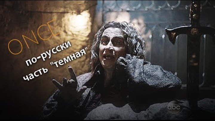 OUAT || Однажды в сказке по-русски часть "темная" OUAT || Однажды в сказке по-русски часть "темная"