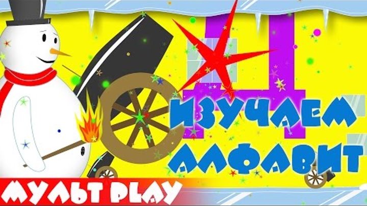 Изучаем алфавит со снеговиком. Буква - Д. Развивающий мультик для детей. Изучаем алфавит со снеговиком. Буква - Д. Развивающий мультик для детей.