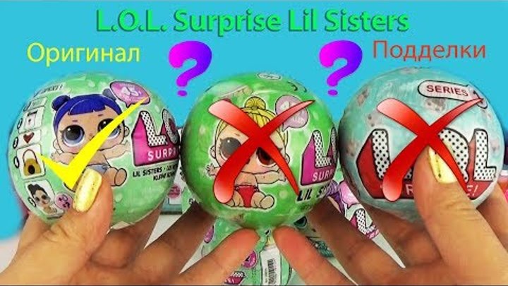 ЛОЛ Сюрпризы Сестрички ОРИГИНАЛ и китайские ПОДДЕЛКИ Три шарика с куклами Fake LOL Dolls Surprise ЛОЛ Сюрпризы Сестрички ОРИГИНАЛ и китайские ПОДДЕЛКИ Три шарика с куклами Fake LOL Dolls Surprise