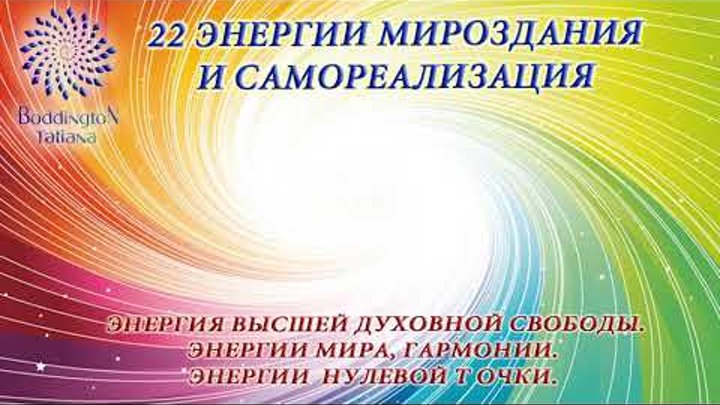 22-й Код Судьбы “22-я ЭНЕРГИЯ ВЫСШЕЙ ДУХОВНОЙ СВОБОДЫ, МИРА, ГАРМОНИИ» ТетаХилинг. AccessBars. 22-й Код Судьбы “22-я ЭНЕРГИЯ ВЫСШЕЙ ДУХОВНОЙ СВОБОДЫ, МИРА, ГАРМОНИИ» ТетаХилинг. AccessBars.