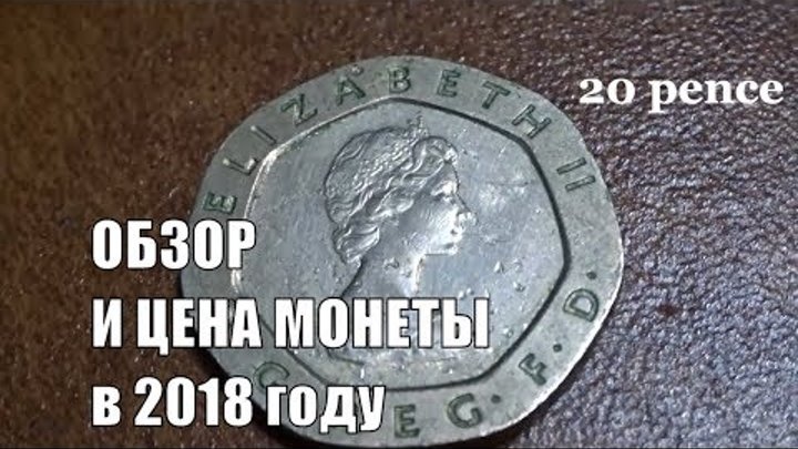 Монета 20 пенсов Англия 1983 сколько стоит монета и ее обзор