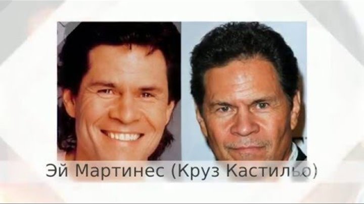 Актеры сериала Санта Барбара тогда и сейчас! Сравни!