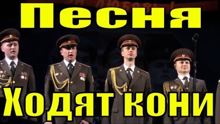 Песня "Ходят кони" из кинофильма "Бумбараш" хоровая группа фестиваль армейской песни в Сочи