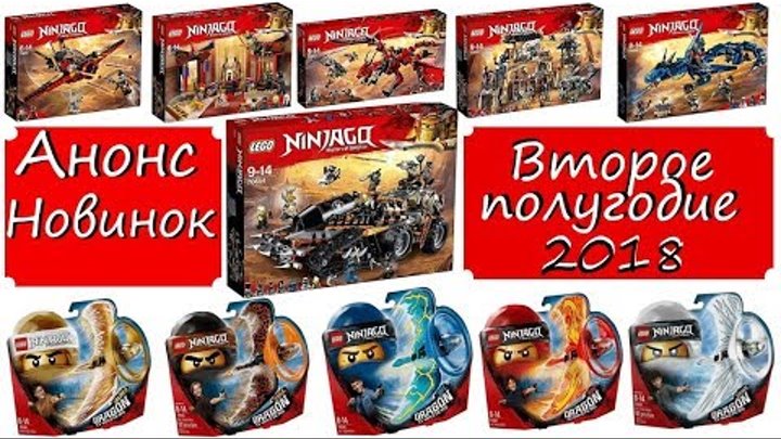 Анонс новинок Lego Ninjago второго полугодия 2018 + Распаковка бустеров (3 серия)