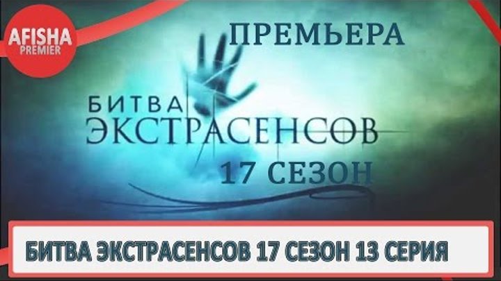 Битва экстрасенсов 17 сезон 13 серия анонс (дата выхода)