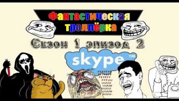 Фантастическая троллёрка 1 сезон эпизод 2 Фантастическая троллёрка 1 сезон эпизод 2