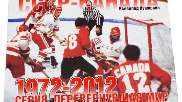 Хоккейная суперсерия 1972 года *СССР - Канада* 8-матч (на русском языке)