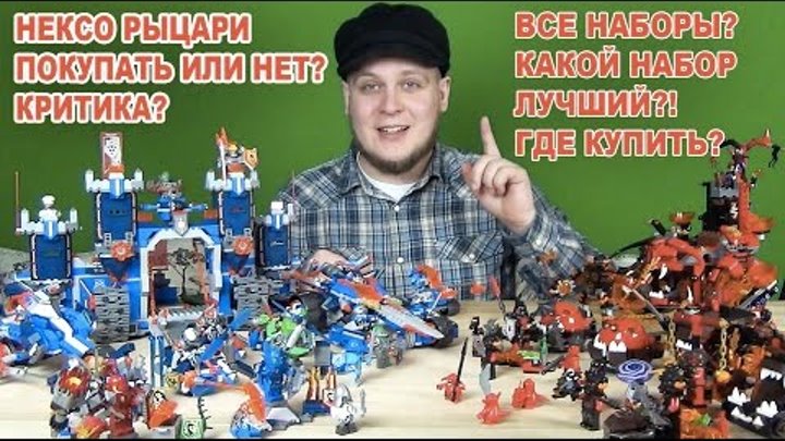 НЕКСО РЫЦАРИ - НЕКСО НАЙТС - ФОРТРЕКС, ДЖЕСТРО МОБИЛЬ и ДРУГИЕ - LEGO NEXO KNIGHTS - НЕКСО 2016