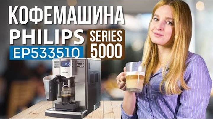 Кофемашина Philips Series 5000 EP533510 Кофемашина Philips Series 5000 EP533510