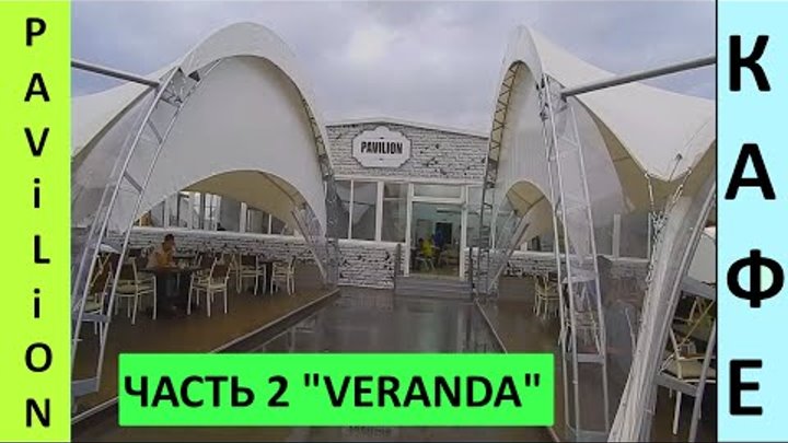 Адлер, Бархатные Сезоны, кафе Veranda - Pavilion Часть 2 - территория Екатериненского квартала! смотреть онлайн Адлер, Бархатные Сезоны, кафе Veranda - Pavilion Часть 2 - территория Екатериненского квартала!