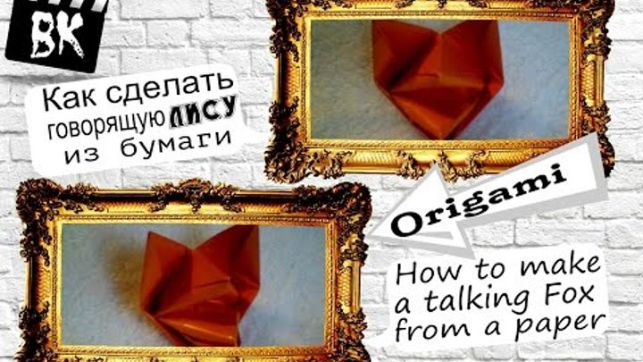 Оригами / Как сделать говорящую лису из бумаги / How to make a talking Fox from a paper / Origami