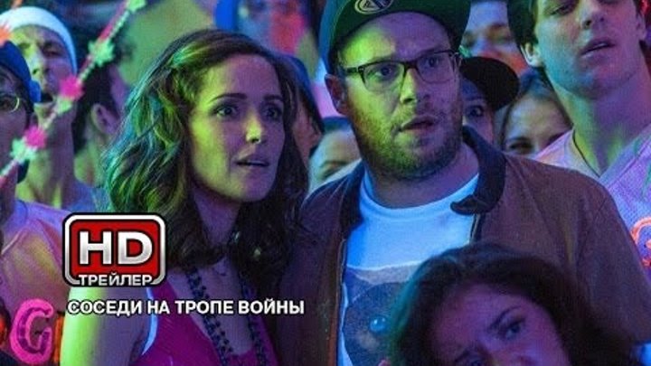 Соседи. На тропе войны - Русский трейлер смотреть онлайн Соседи. На тропе войны - Русский трейлер