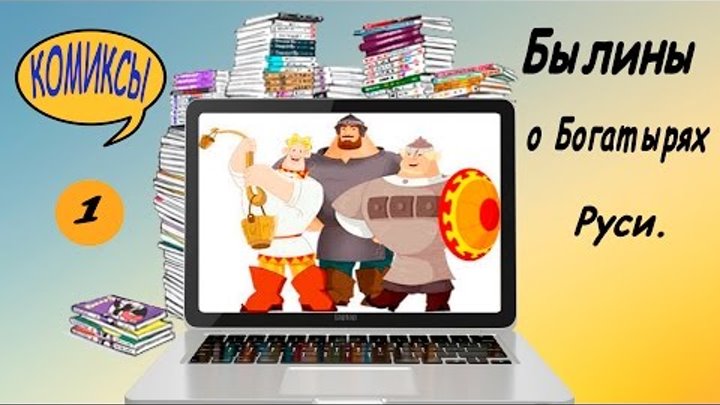 Как Илья из Мурома богатырем стал смотреть онлайн Как Илья из Мурома богатырем стал