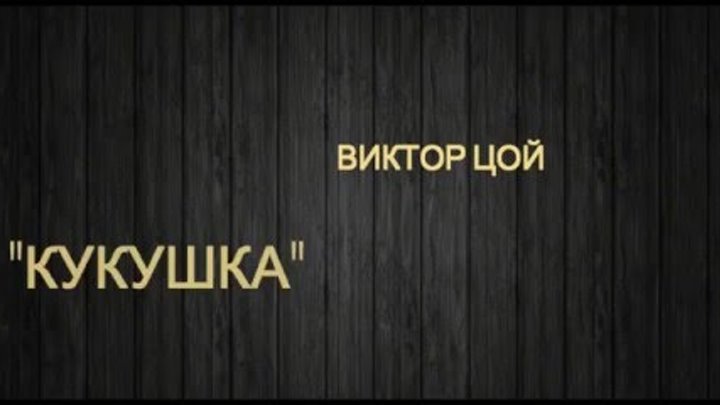 Виктор Цой - Кукушка (текст песни, lyrics)