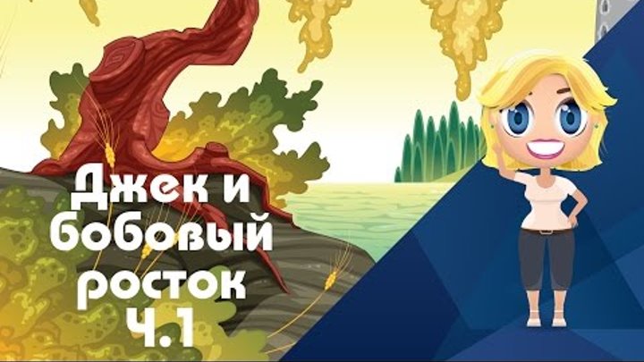 Аудиосказка. Джек и бобовый росток - Иностранные сказки от Познаваки (9.1 серия, 1 сезон) Аудиосказка. Джек и бобовый росток - Иностранные сказки от Познаваки (9.1 серия, 1 сезон)
