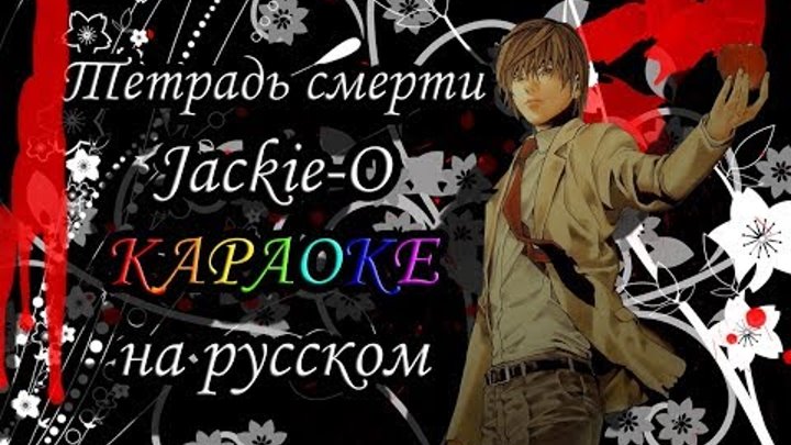 Тетрадь смерти Jackie-O караОКе на русском под минус