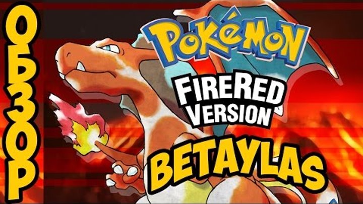Pokemon FireRed Version (Обзор Betaylas)(GBA)