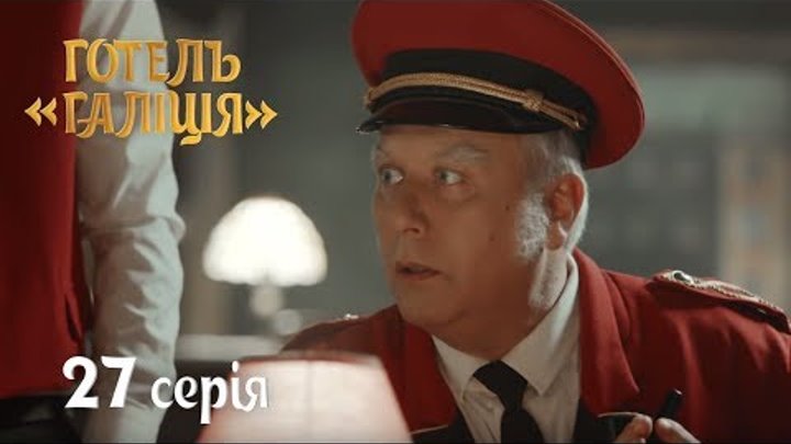 Отель Галиция - сезон 2 серия 27 - комедийный сериал HD