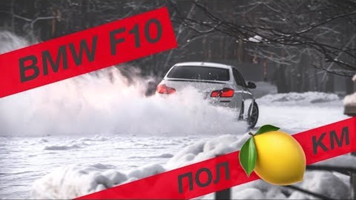 Потрачено? БМВ 520i F10 с большим пробегом | BMW Блог 18 серия смотреть онлайн Потрачено? БМВ 520i F10 с большим пробегом | BMW Блог 18 серия