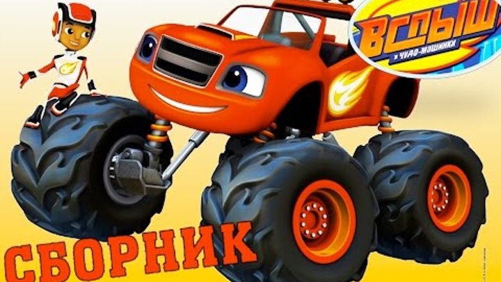 Вспыш и чудо-машинки 2016 - Сборник серий на русском языке. Вспыш и его друзья. Мультик для детей смотреть онлайн Вспыш и чудо-машинки 2016 - Сборник серий на русском языке. Вспыш и его друзья. Мультик для детей