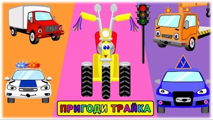 Мультики про машинки ПРИГОДИ ТРАЙКА - Знайомство зі світлофором - Мультфільми для дітей українською