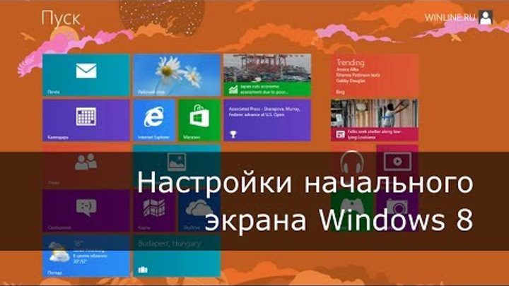 Настройки начального экрана Windows 8