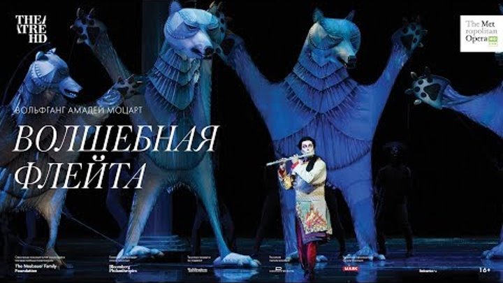 «ВОЛШЕБНАЯ ФЛЕЙТА». Метрополитен Опера 2017-18