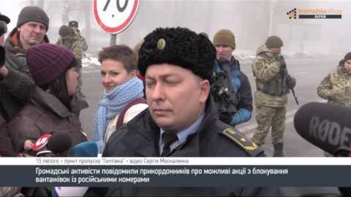 Активісти у Харкові повідомили прикордонників про можливе блокування вантажівок з номерами РФ