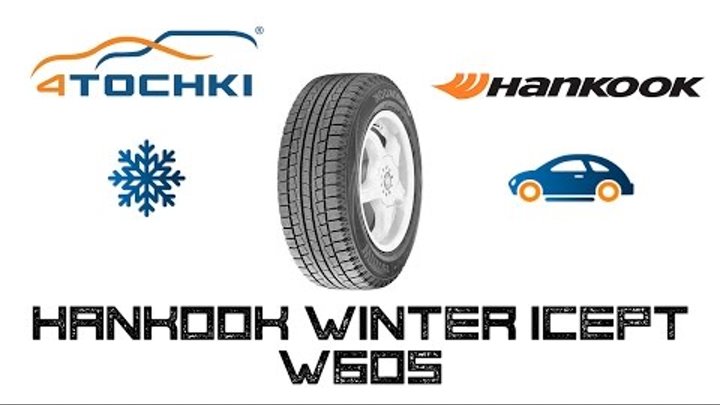 Зимняя шина Hankook Winter i*Cept W605 на 4 точки. Шины и диски 4точки - Wheels & Tyres *