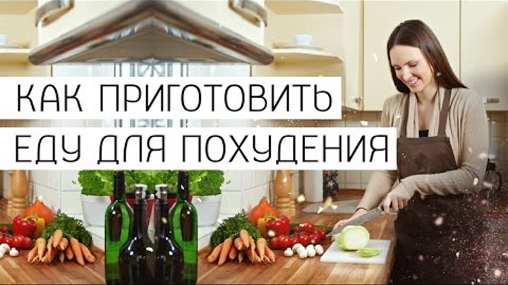 Как приготовить еду на похудении? Белковые продукты для похудения. [Галина Гроссманн]