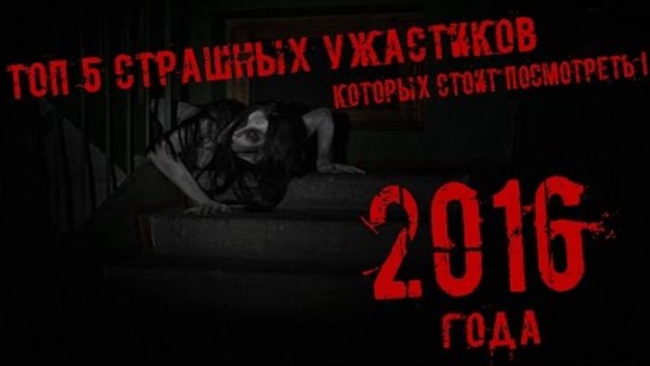 ТОП-5 ФИЛЬМОВ УЖАСОВ 2016-ОГО ГОДА, КОТОРЫЕ СТОИТ ПОСМОТРЕТЬ! онлайн ТОП-5 ФИЛЬМОВ УЖАСОВ 2016-ОГО ГОДА, КОТОРЫЕ СТОИТ ПОСМОТРЕТЬ!