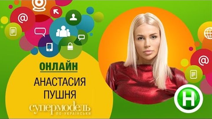 Онлайн-конференция с Настей Пушней (участница "Супермодель по-украински" (сезон 2)