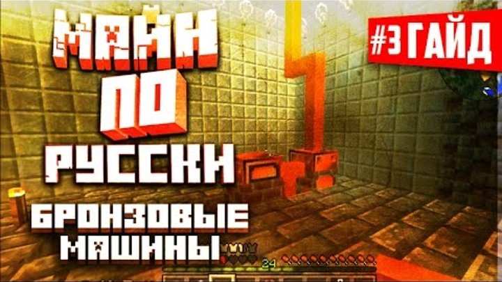 Русский гайд по Майнкрафт - GregTech#3 (Делаем первые бронзовые машинки) Русский гайд по Майнкрафт - GregTech#3 (Делаем первые бронзовые машинки)