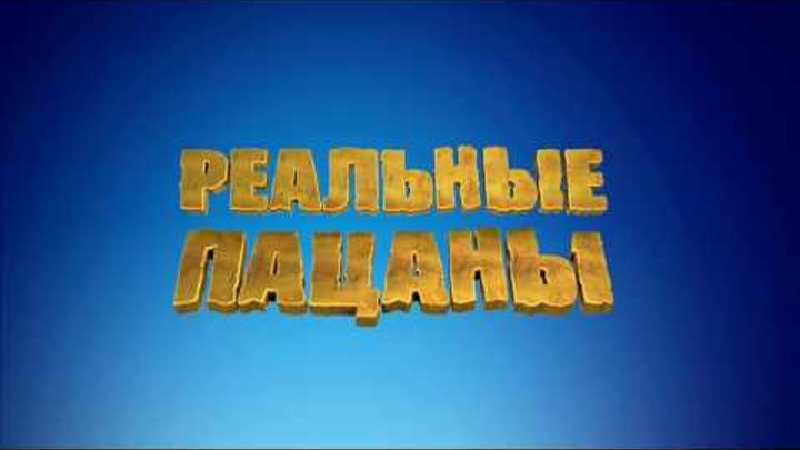 Сериал "Реальные пацаны" сезон 10 Трейлер FULLHD