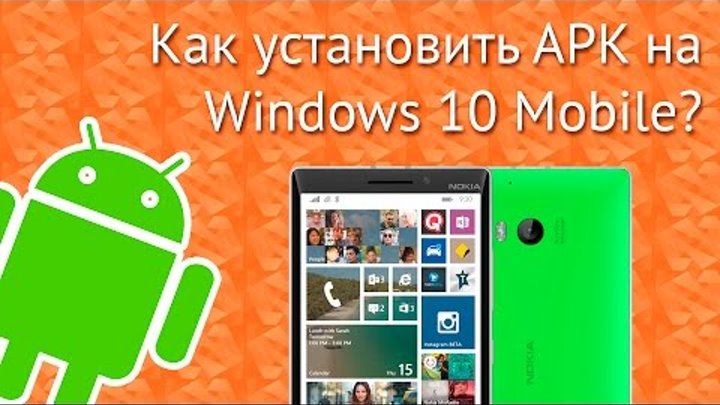 Как установить Android приложение (APK файл) на WIndows 10 Mobile? Самый простой способ