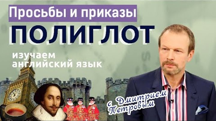 Просьбы и приказы в английском языке. Учим английский с нуля. Уроки для начинающих Просьбы и приказы в английском языке. Учим английский с нуля. Уроки для начинающих