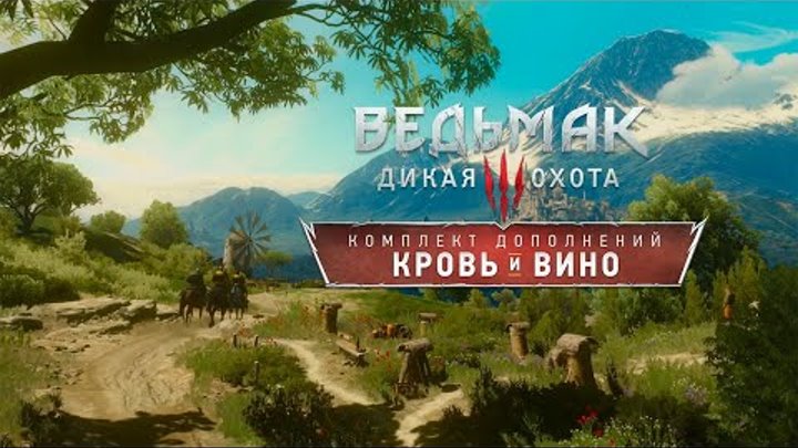 Ведьмак 3: Дикая Охота - КРОВЬ И ВИНО - последнее приключение Геральта Ведьмак 3: Дикая Охота - КРОВЬ И ВИНО - последнее приключение Геральта