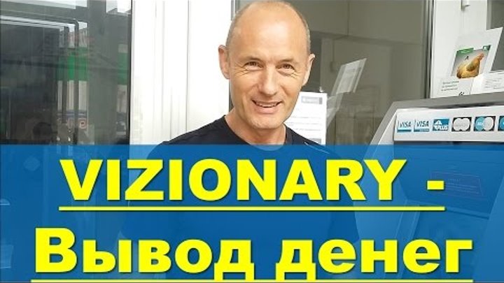 Визионари - Вывод через банкомат денег, заработанных в VIZIONARY - Николай Лобанов