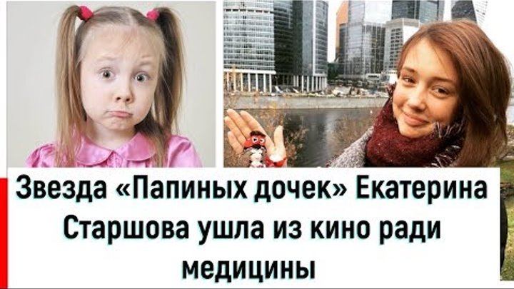 Звезда «Папиных дочек» Екатерина Старшова ушла из кино ради медицины